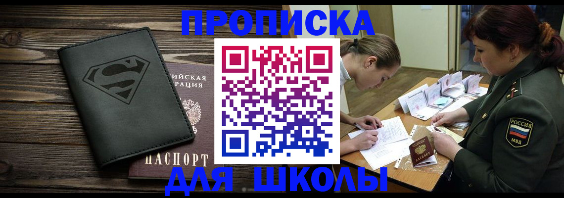 прописка для школы в Нефтекамске
