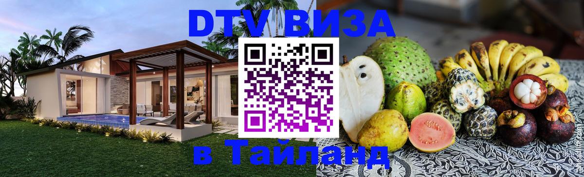 Купить DTV визу в Таиланд Нефтекамск 