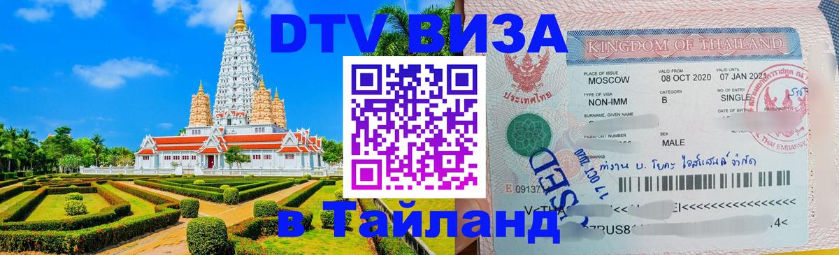Visa ДТВ Тайланд помощь Нефтекамск 