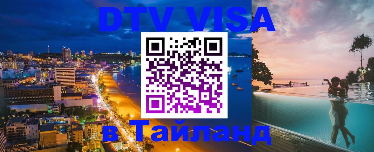 DTV Visa Thailand — прайс и условия, виза без дополнительных документов - Нефтекамск 