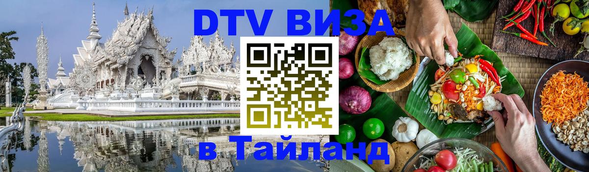 Стоимость и условия DTV визы — оформление в Таиланд под ключ - 04.10.2025 